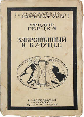 Герцка Т. Заброшенный в будущее. Социальный роман / Пер. с нем. Т. Богданович. Л.: Колос, 1925.